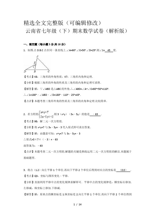 云南省七年级(下)期末数学试卷(解析版)精选全文