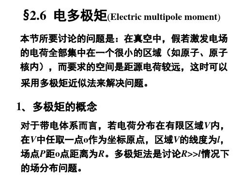 电动力学电动力学二六(电多极矩)