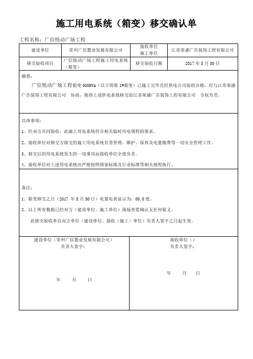 施工用电系统移交确认单