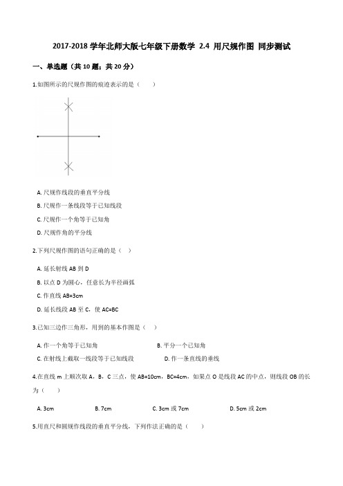 七年级数学下册 用尺规作图习题