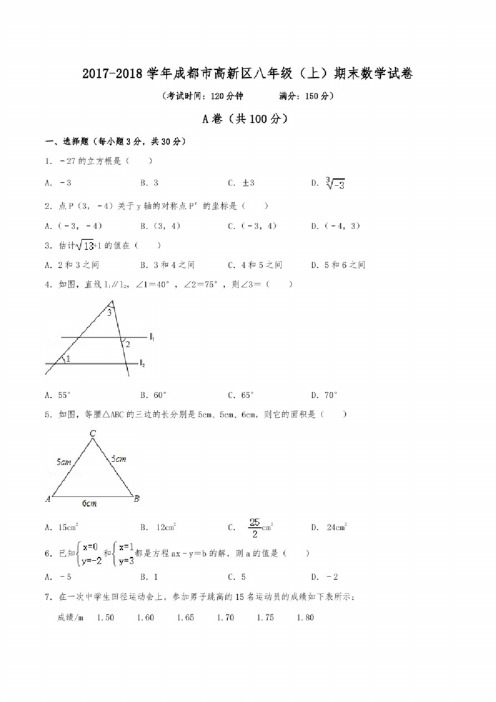 2017-2018学年成都市高新区八年级（上）期末数学试卷（含解析#..