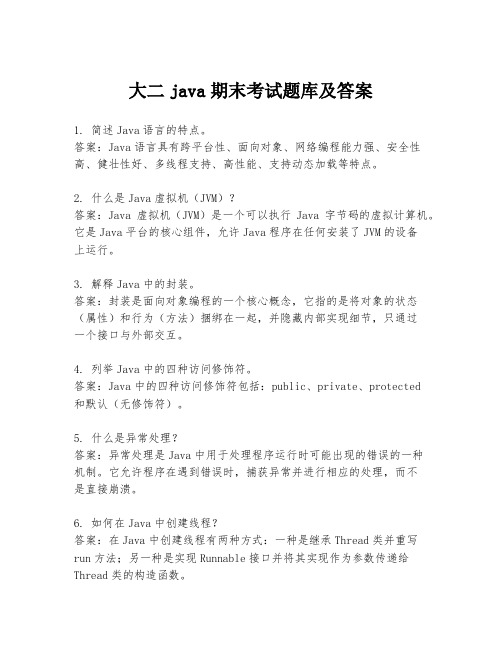 大二java期末考试题库及答案