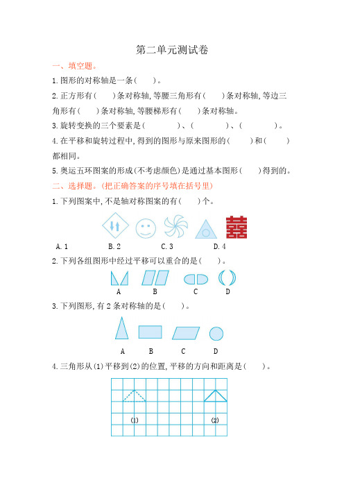 青岛版(六三制)五年级上册数学第二单元《对称、平移与旋转》试卷及答案