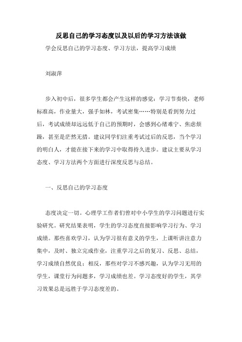 反思自己的学习态度以及以后的学习方法该做