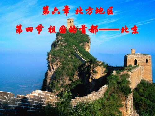 人教版八级下册地理北方地区 祖国首都—北京 【课堂课件】 (精品PPT)2