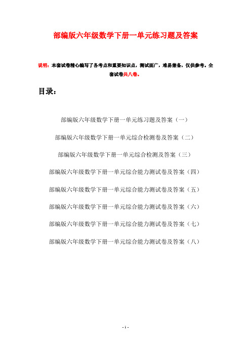 部编版六年级数学下册一单元练习题及答案(八套)