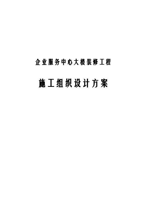 (最新版)企业服务中心大楼装修工程施工组织设计方案