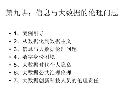 第九讲：信息与大数据伦理问题-工程伦理