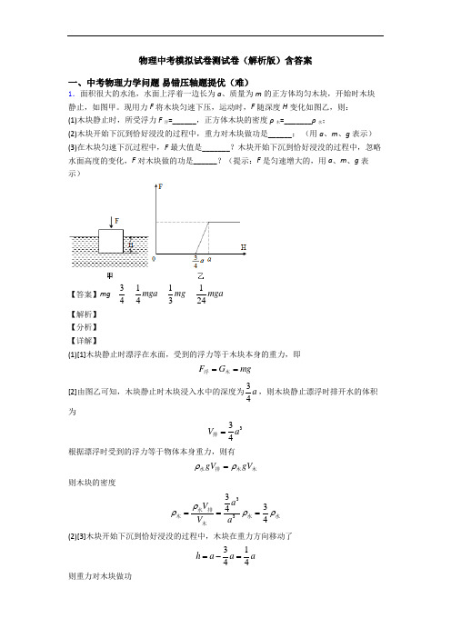 物理中考模拟试卷测试卷(解析版)含答案