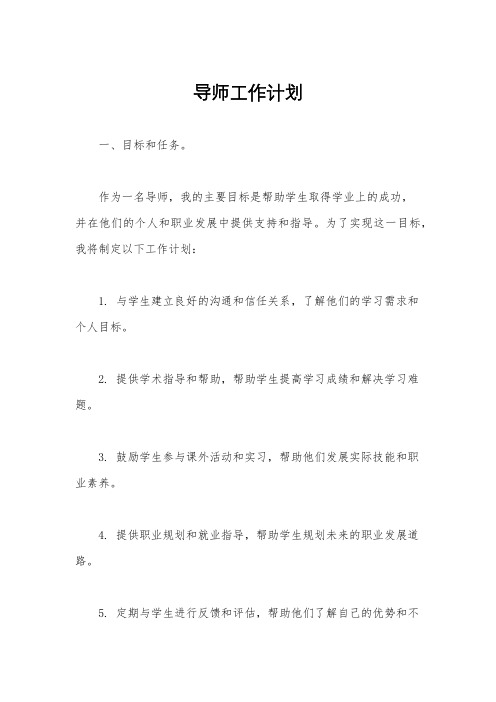 导师工作计划