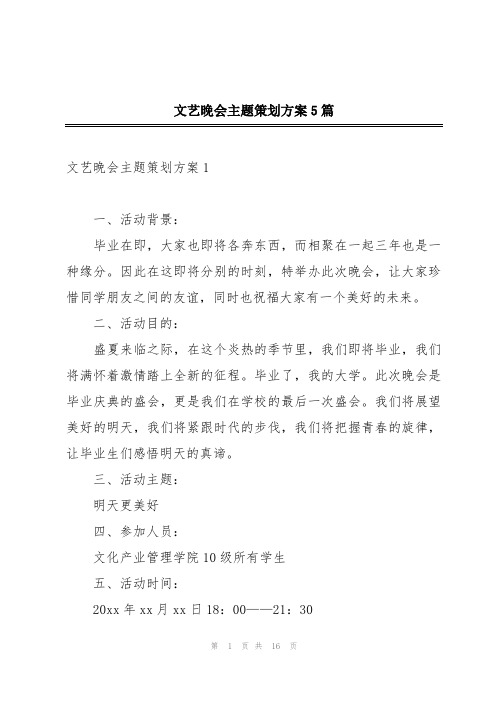 文艺晚会主题策划方案5篇