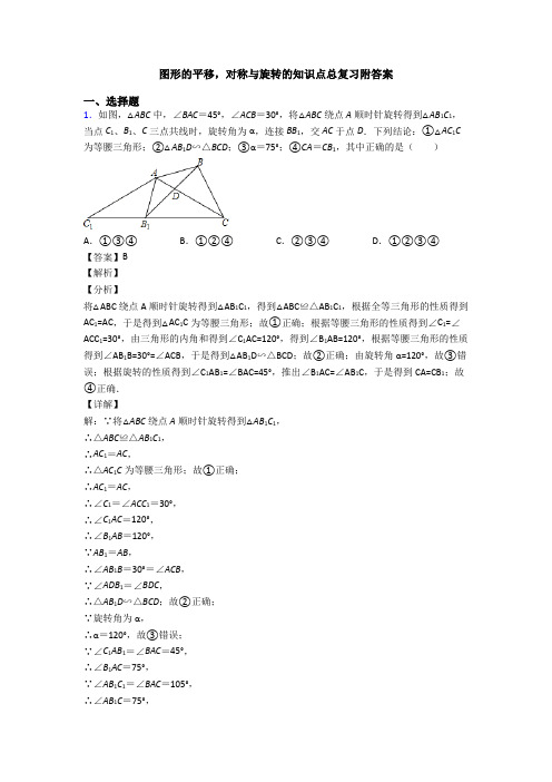 图形的平移,对称与旋转的知识点总复习附答案