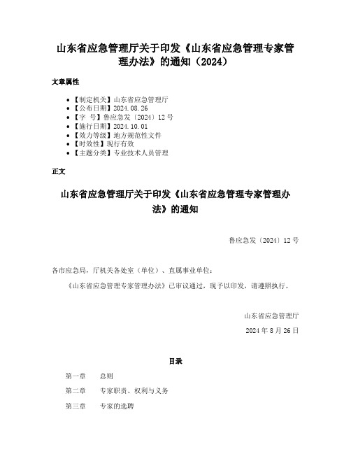 山东省应急管理厅关于印发《山东省应急管理专家管理办法》的通知（2024）