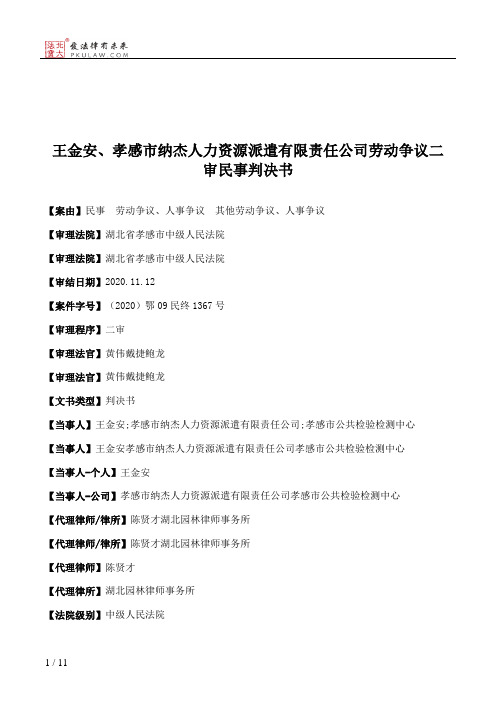 王金安、孝感市纳杰人力资源派遣有限责任公司劳动争议二审民事判决书