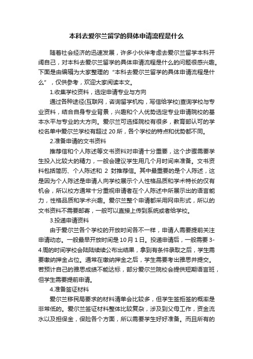 本科去爱尔兰留学的具体申请流程是什么