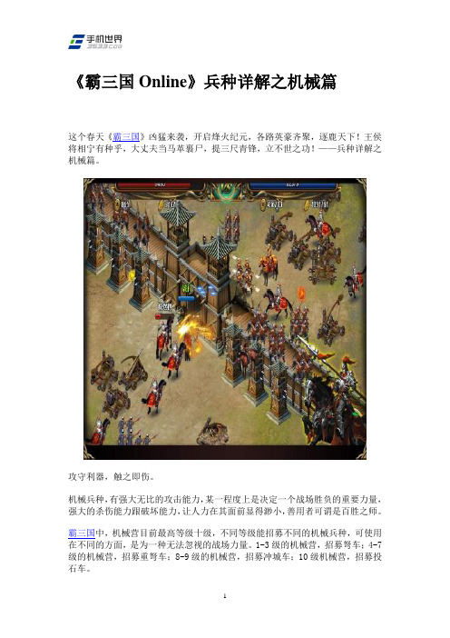 《霸三国Online》兵种详解之机械篇