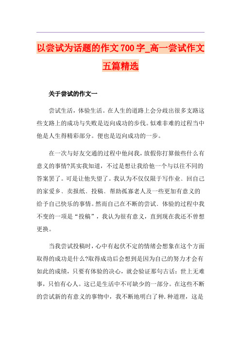 以尝试为话题的作文700字_高一尝试作文五篇精选