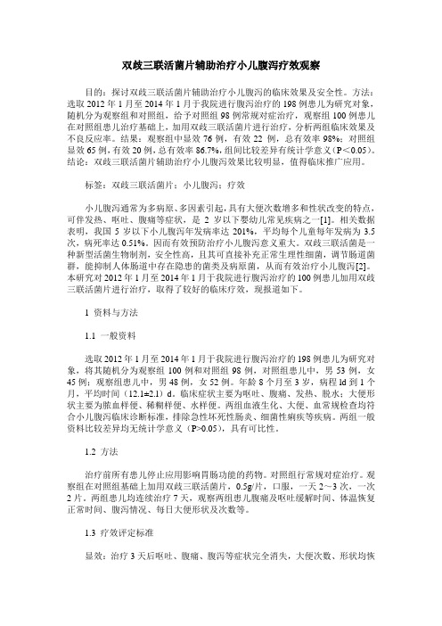 双歧三联活菌片辅助治疗小儿腹泻疗效观察