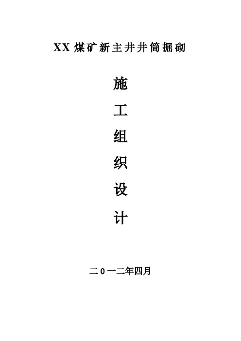 煤矿新主井井筒掘砌施工组织设计