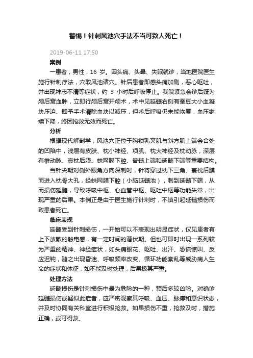 警惕！针刺风池穴手法不当可致人死亡！