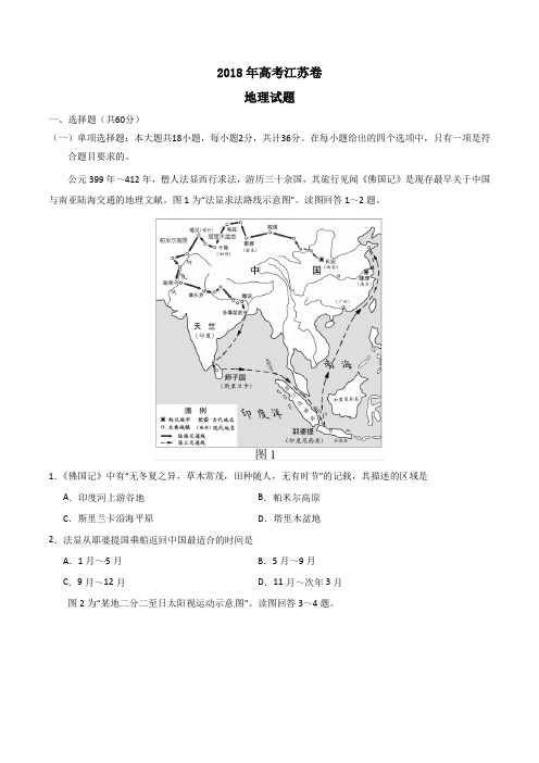 2018年高考江苏卷地理(含答案)