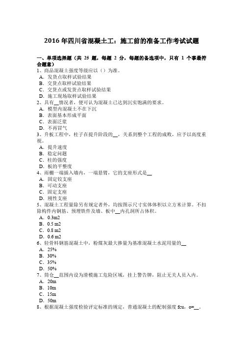 2016年四川省混凝土工：施工前的准备工作考试试题