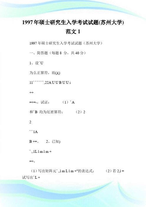 1997年硕士研究生入学考试试题(苏州大学)范文1.doc