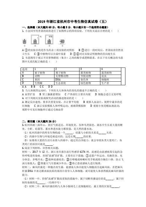 生物_2019年浙江省杭州市中考生物仿真试卷(五)(含答案)