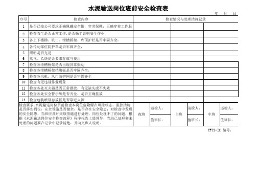 水泥厂 水泥输送岗位班前安全检查记录表