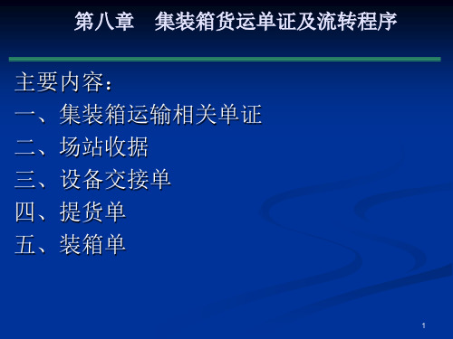 8集装箱货运单证及流转程序