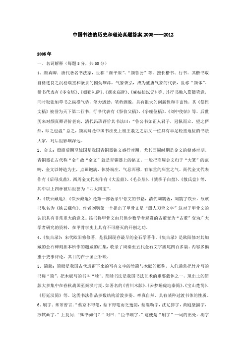 841中国书法的历史和理论真题答案2005——2012