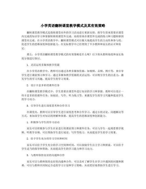 小学英语翻转课堂教学模式及其有效策略