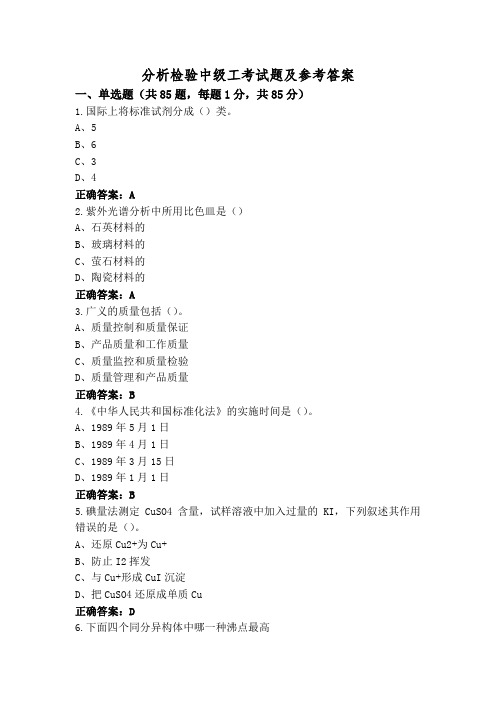 分析检验中级工考试题及参考答案