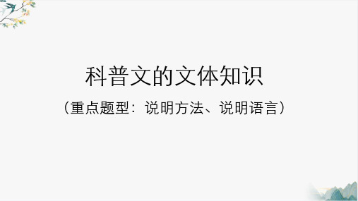 科普文的文体知识及说明方法、语言特色