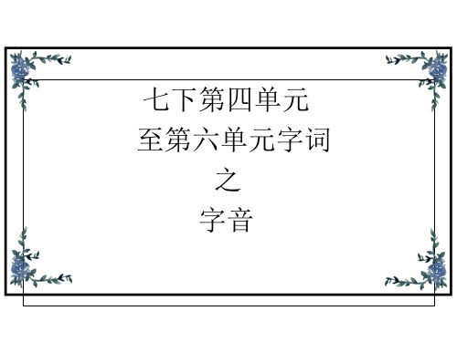 七年级下册 4-6字词 复习 课件 - 副本