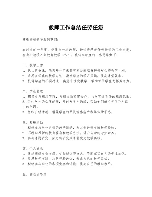 教师工作总结任劳任怨