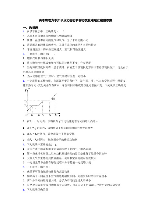 高考物理力学知识点之物态和物态变化难题汇编附答案