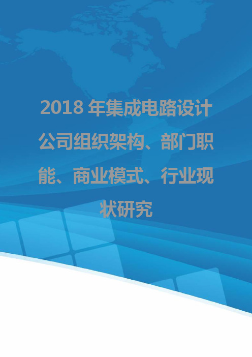 2018年集成电路设计公司组织架构、部门职能、商业模式、行业现状研究