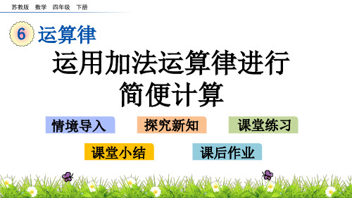苏教版数学四年级下册 6.2 运用加法运算律进行简便计算 PPT课件