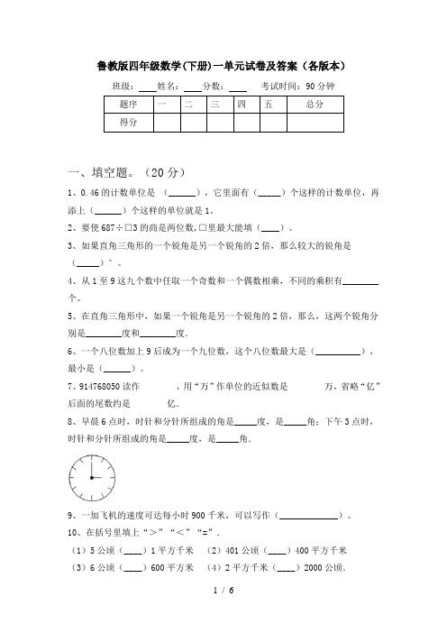 鲁教版四年级数学(下册)一单元试卷及答案(各版本)