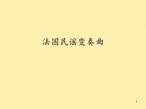 湖南文艺出版社小学五年级音乐下册(简谱):法国民谣变奏曲