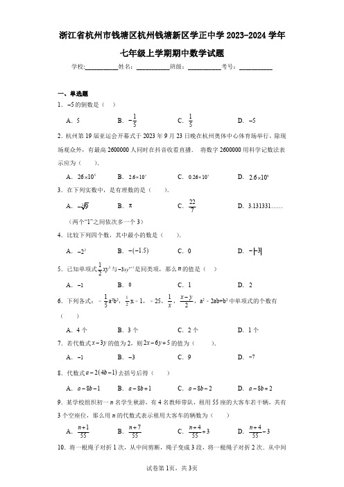 浙江省杭州市钱塘区杭州钱塘新区学正中学2023-2024学年七年级上学期期中数学试题