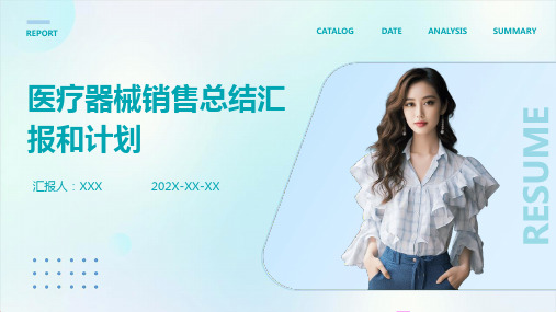医疗器械销售总结汇报和计划PPT