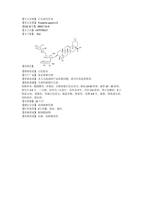 白头翁皂苷D说明书