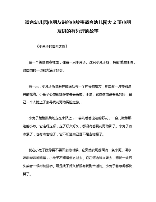 适合幼儿园小朋友讲的小故事适合幼儿园大2班小朋友讲的有哲理的故事