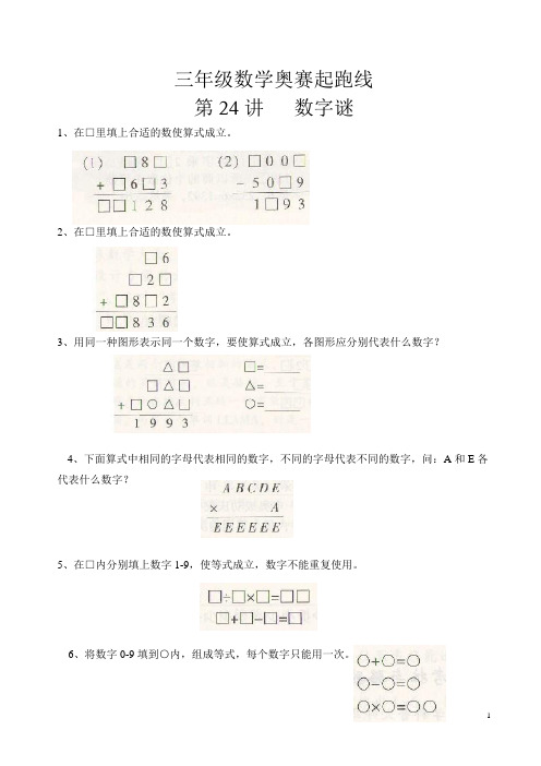 三年级数学奥赛起跑线第24讲  数字谜