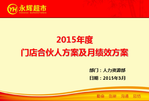 2015年门店合伙人方案及月绩效方案