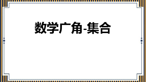 《数学广角—集合》PPT课件