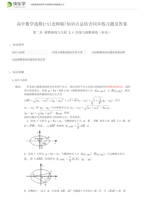 高中数学选修1-1(北师版)第二章圆锥曲线与方程2.4(与最新教材完全匹配)知识点总结含同步练习题及答案