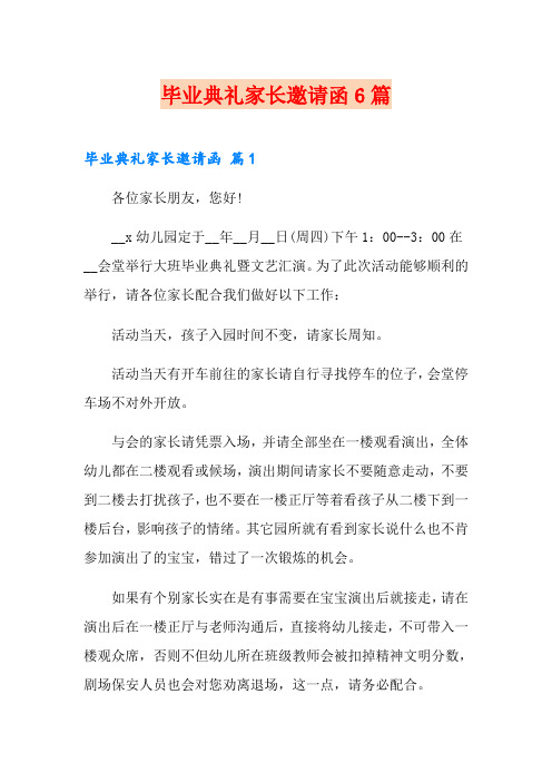 毕业典礼家长邀请函6篇